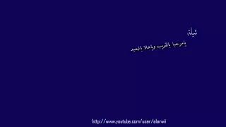شيلة يامرحبا بالقريب وياهلا بالبعيد مسرعه دندنها