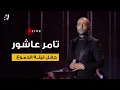 Download Lagu تامر عاشور \