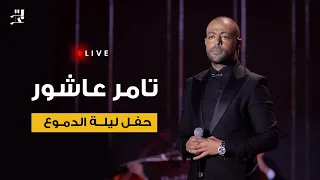تامر عاشور حفل ليلة الدموع كاملة Tamer Ashour Leilt Eldemou3  تامر عاشور حفل ليلة الدموع كاملة Tamer Ashour Leilt Eldemou3