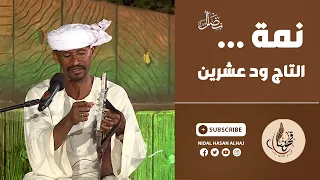 التاج ود عشرين   نمة   قهوتنا      دندنها