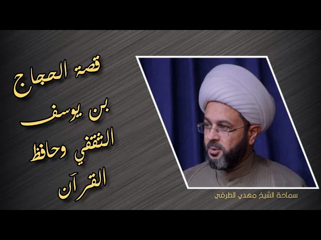 ⁣قصة الحجاج بن يوسف الثقفي وحافظ القرآن _ سماحة الشيخ مهدي الطرفي