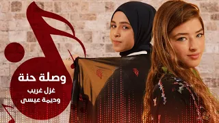 غزل غريب وديما عيسى وصلة حنة 