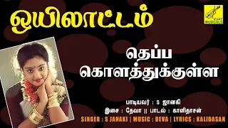  theppa kolathukkula oyilattam s janaki vijay musicals