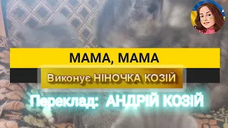 МАМА МАМА НІНОЧКА КОЗІЙ 