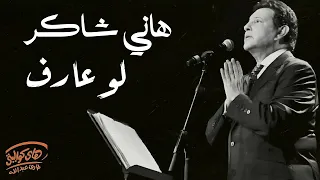                          هاني شاكر   لو عارف دندنها