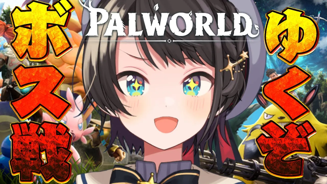 【#生スバル】初ボス討伐！！！！ホロ鯖パルワールドしゅばあああああああああああああああああああああああ！！！！ / Palworld 【ホロライブ/大空スバル】