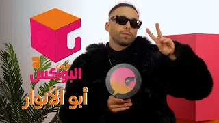 الحلقة       في البوكس     أبو الانوار دندنها