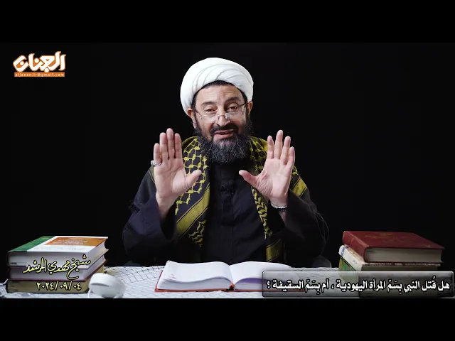 ⁣هل قُتل النبي بسم المرأة الیهودیة أم بسم جلاوزة السقیفة ؟؟!!