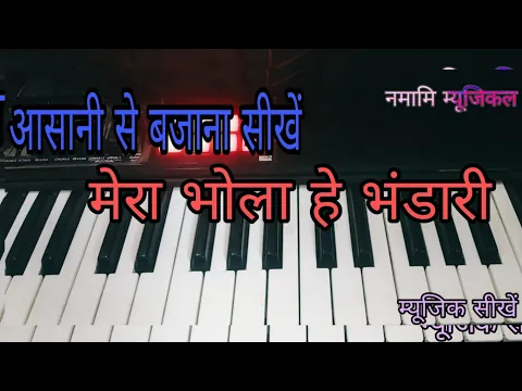 Download MP3 mera bhola he bhandari #piano me bajana sikhe