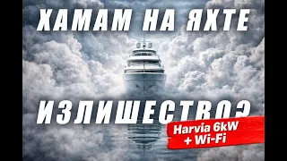 Хамам на яхте своими руками. Установка парогенератора Harvia 6kW с Wi-Fi и все нюансы монтажа.