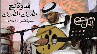 فدوة لج   مطرف المطرف   سمرة قطر        دندنها
