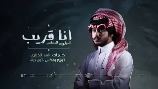شبل الدواسر انا قريب حصريا 2019 