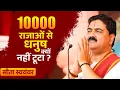 Download Lagu 10000 राजाओं से धनुष क्यों नहीं टूटा ? सीता स्वयंवर Sita wayamvar |