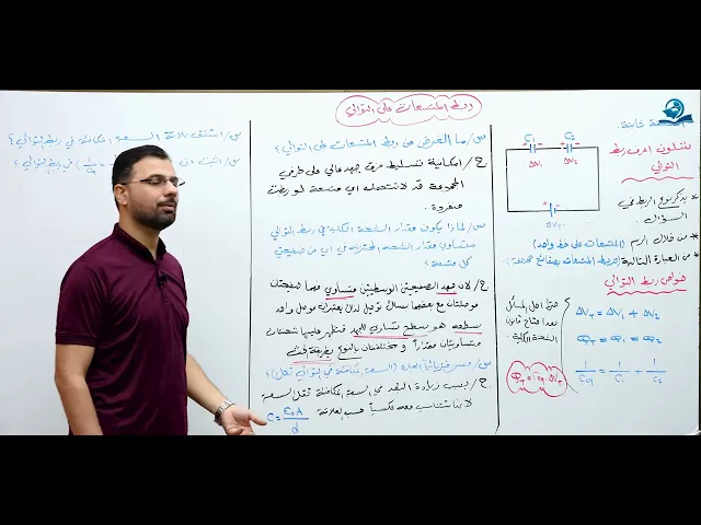 ⁣فيزياء السادس الاعدادي - الفصل الأول - ربط المتسعات على التوالي