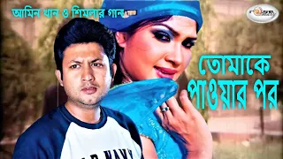 tomake pawar por bangla movie song hd shimla song amin khan song film song