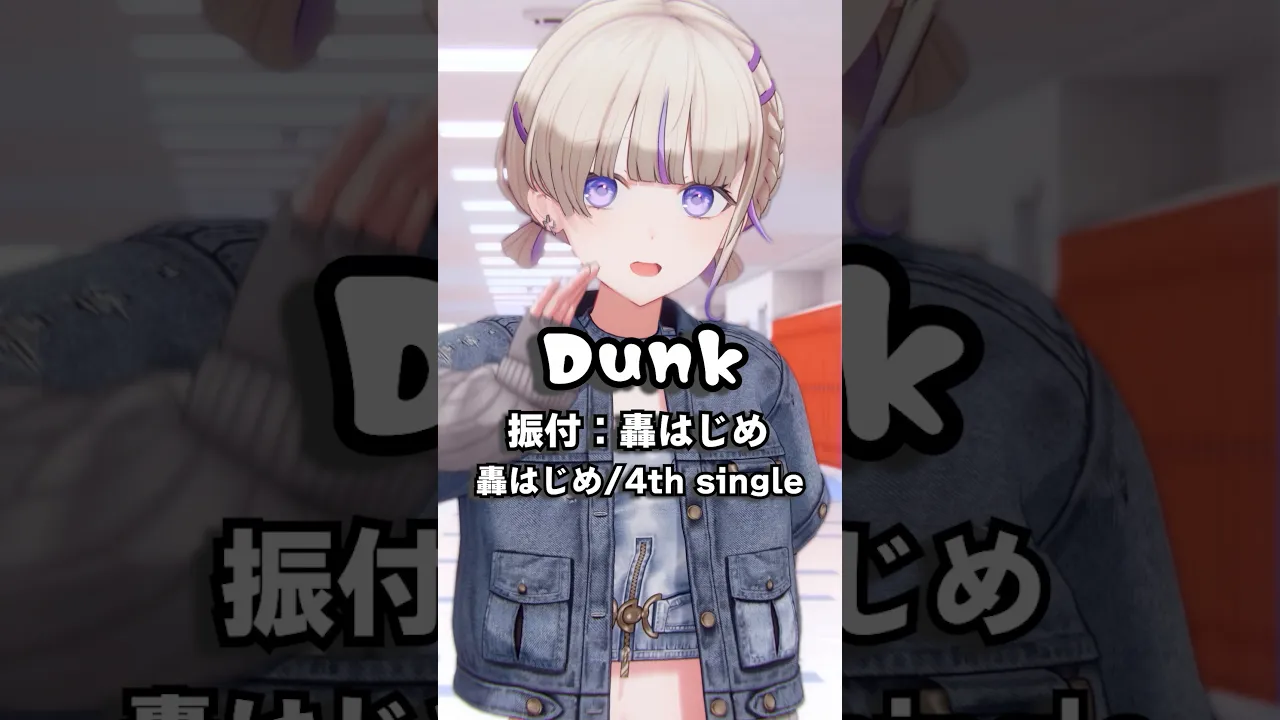 Dunk/轟はじめ【公式】#shorts #vtuber