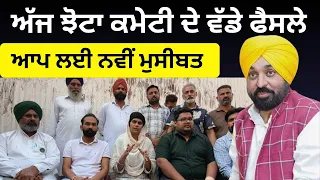 ਅੱਜ ਝੋਟਾ ਕਮੇਟੀ ਦੇ ਵੱਡੇ ਫੈਸਲੇ ਆਪ ਲਈ ਨਵੀਂ ਮੁਸੀਬਤ Jhota Action Committe AAP Bhagwant Mann