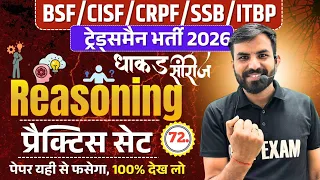 Live! BSF/CISF/SSB/CRPF Tradesman 2026 Reasoning 72#k l Exam Date, Admit Card धाकड़ सीरीज