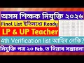 Lagu Good News||Final Merit List||Assam Teachers Recruitment 2026||Assam LP \u0026 UP Teacher||Assam TET Exam