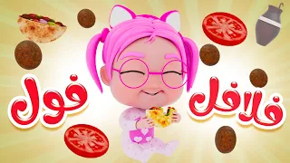 فلافل فوول مين بحب الفلافل حبيبي بيبي 