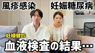 妊婦健診で風疹の抗体と血糖値の検査に引っかかってしまいました
