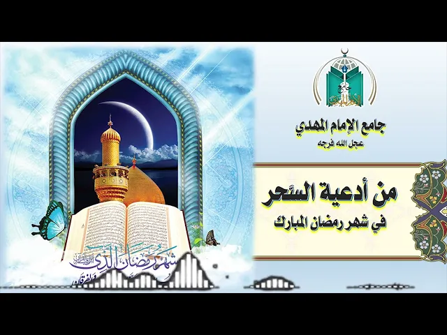 ⁣من أدعية السحر في شهر رمضان المبارك  / دعاء كميل   6  - 9   - 1443هـ