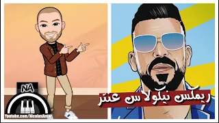 انت زعلان مني اياد طنوس                                                        دندنها