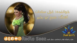                                                صبح تو بخیر   غزل سادات   رادیو ساز دندنها