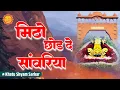 Download Lagu मिठो छोड़ दे सांवरिया  | Meetho Chhod De | Shyam Bhajan | Khatu Dhamal Bhajan | Jai Shankar Chaudhary