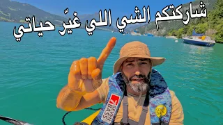 مغامرات صيد واستكشاف بحيرة ساحرة في سويسرا 