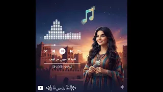 جديدنا اناحبيبي من اليمن 2026habyby Mn Al Yemenقنبلة الموسم 