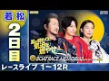 Download Lagu 【ボートレースライブ】若松SG 第71回ボートレースメモリアル 2日目 1〜12R【若松】