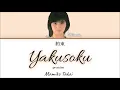 Download Lagu Mamiko Takai- Yakusoku (約束) Kan/Rom/English Lyrics