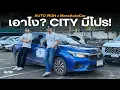 Download Lagu แอ่วเหนือกับพี่เบิร์ด MassAutoCar ไปกับ Honda City e:HEV | AUTO iRON