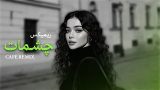 ریمیکس  چشمات     کافه ریمیکس دندنها
