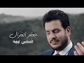 Download Lagu جعفر الغزال - ضحى بيه (حصرياً) | 2018
