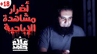 أضرار مشاهدة الإباحية ستتوقف نهائيا عن مشاهدة الإباحية بعد معرفة هذه المعلومات الخطيرة علاء حامد 