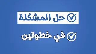 حل مشكلة قلة التفاعل علي صفحات الفيس بوك 