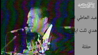 عبد العاطي امنا هدي ثلت ايام 