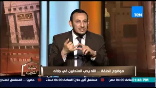 الكلام الطيب الشيخ رمضان عبد المعز يشرح معنى الحب فى الله ومكانة المتحابين فى الله عند الله ورسوله 