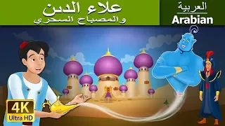 علاء الدين والمصباح السحري Aladdin And The Magic Lamp In Arabic ArabianFairyTales 