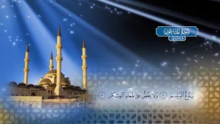 سورة الماعون بصوت الشيخ أحمد محمد الطاهر 