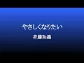やさしくなりたい ／ 斉藤和義