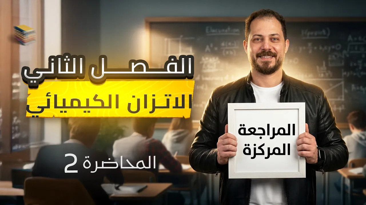 المراجعة المركزة  الفصل الثاني  - للصف السادس العلمي - الاستاذ ضياء زكي
