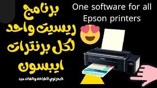 اعادة ضبط وتصفير برنتر ايبسون كل الموديلات ببرنامج واحد فقط 