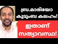 ബ്ര. മാരിയോ ഭാര്യയെ തലക്കടിച്ചു ? ഇതാണ് അവിടെ നടന്നത് !