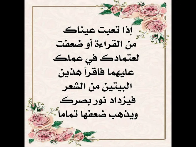⁣إقرأ الآن هذين البيتين من الشعر لتحافظ على صحة عيونك ويكون نظرك قويا دائما ولا يضعف وعلمه لمن تحب .