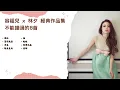 【4K 高音質】林夕 x 容祖兒 經典情歌集丨最動人廣東歌8首 | 啜泣丨習慣失戀丨爭氣丨誰來愛我丨怯丨抱抱丨想得太遠丨告解 丨Joey Yung Collection丨KKBOX丨Spotify