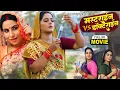Lagu Masterine Vs Docterine Bahu | मास्टराइन Vs डॉक्टराइन बहू | Bhojpuri Superhit Family Entertainment