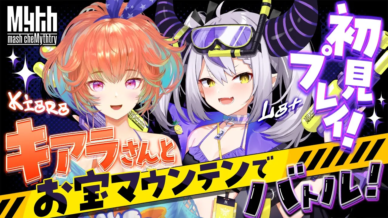 【ホロライブお宝マウンテン】キアラさんと二人で並走バトルしたり二人のMV同時視聴するよー！【ラプラス・ダークネス/小鳥遊キアラ/ホロライブ】#mythmashchemythtry #holomyth